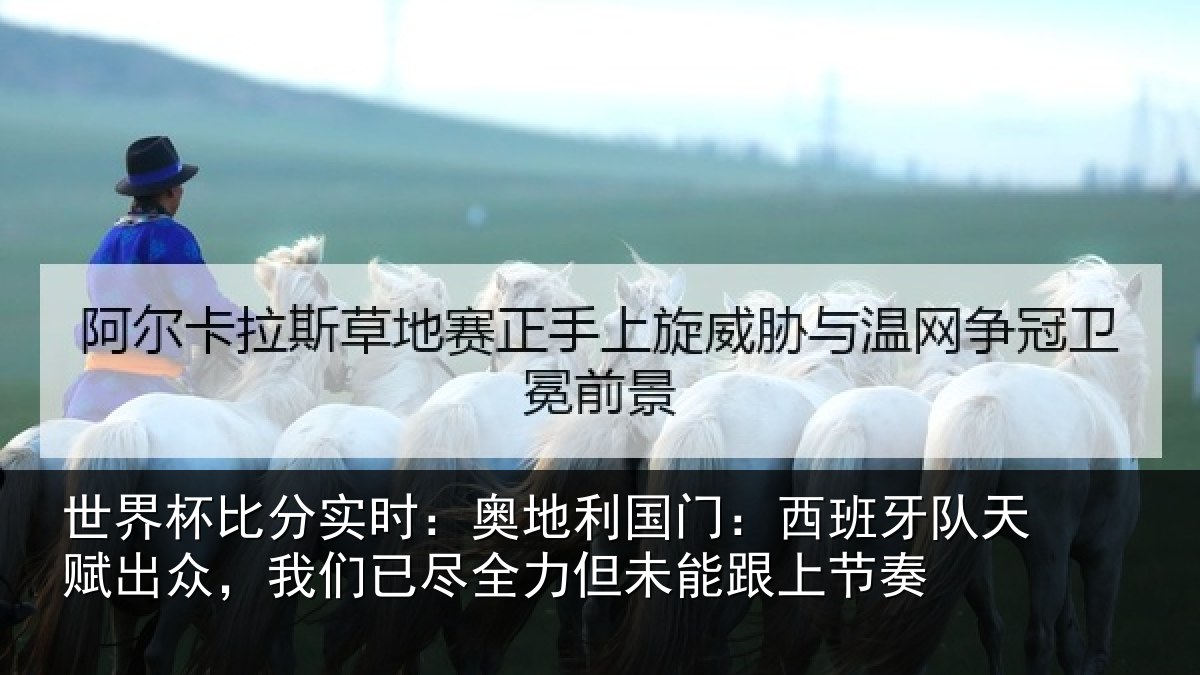 世界杯比分实时:奥地利国门:西班牙队天赋出众,我们已尽全力但未能跟上节奏