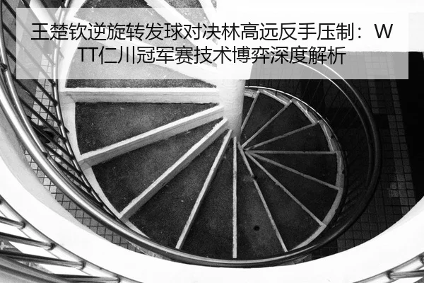 wang-chu-qin-ni-xuan-zhuan-fa-qiu-dui-jue-lin-gao-yuan-fan-shou-ya-zhi-ren-chuan-guan-jun-sai-ji-shu-bo-yi-shen-du-jie-2-190.jpg