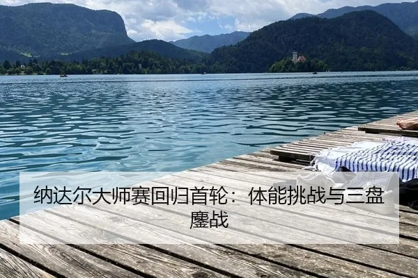 na-da-er-da-shi-sai-hui-gui-shou-lun-ti-neng-tiao-zhan-yu-san-pan-ao-zhan-2-486.jpg