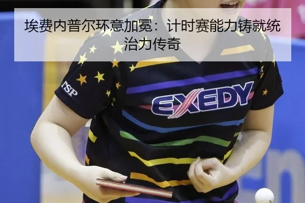 埃费内普尔环意加冕：计时赛能力铸就统治力传奇