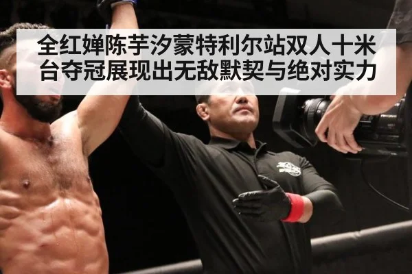 全红婵陈芋汐蒙特利尔站双人十米台夺冠展现出无敌默契与绝对实力