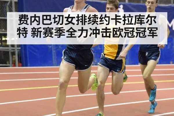 费内巴切女排续约卡拉库尔特 新赛季全力冲击欧冠冠军