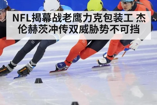 NFL揭幕战老鹰力克包装工 杰伦赫茨冲传双威胁势不可挡