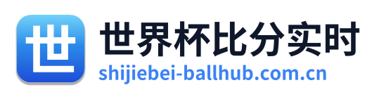 世界杯比分实时